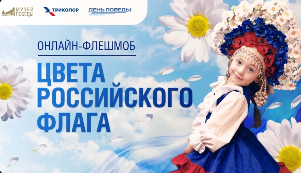 С 1 июля по 22 августа 2026 года Музей Победы организовал всероссийский онлайн-флешмоб ...