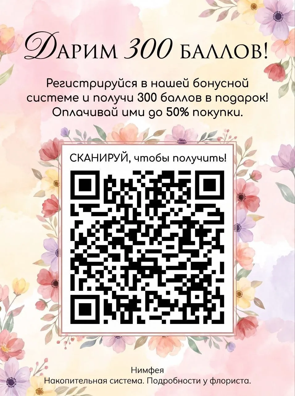 🎁 300 баллов в подарок!