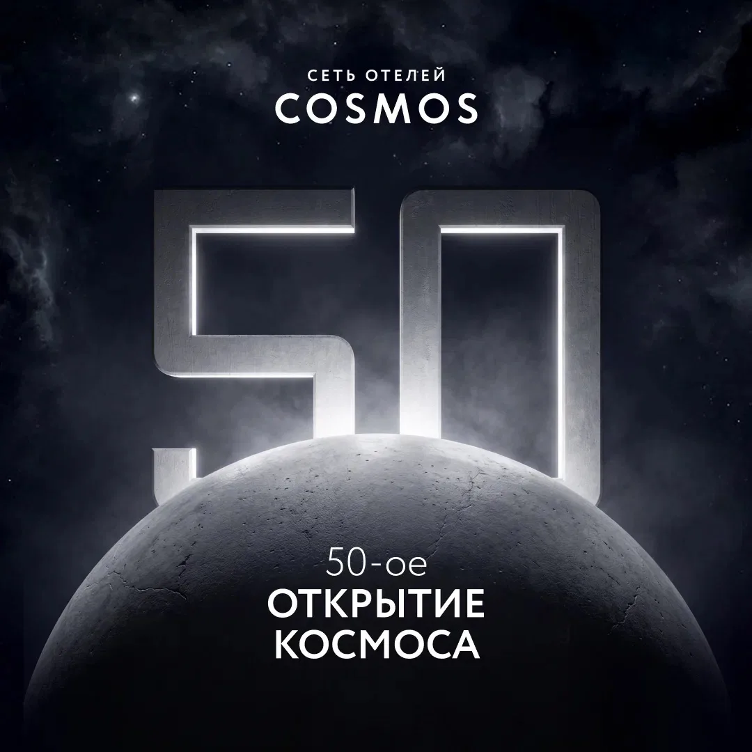 50-й отель в сети Cosmos – открыт!