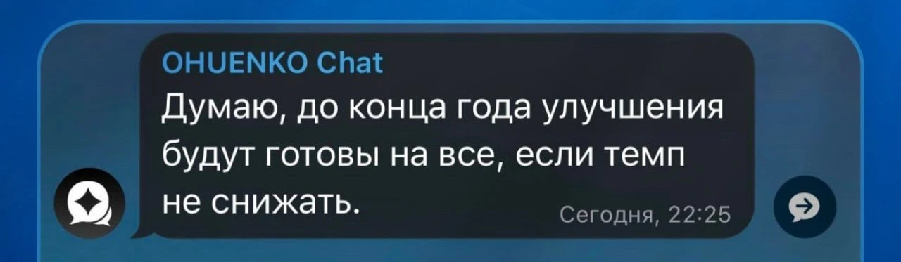 ✈ Все улучшения до конца года

Креативный директор OHUENKO заявил, что до конца года будут готовы ул