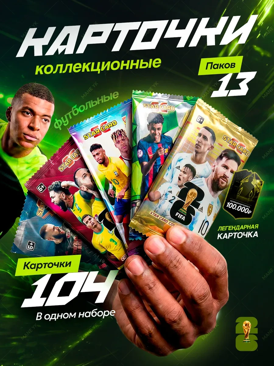 📢 Товар с кешбеком 50-100%

📦 Набор коллекционных футбольных карточек 104 шт ()
💸 Цена: 399 ₽
🎁 