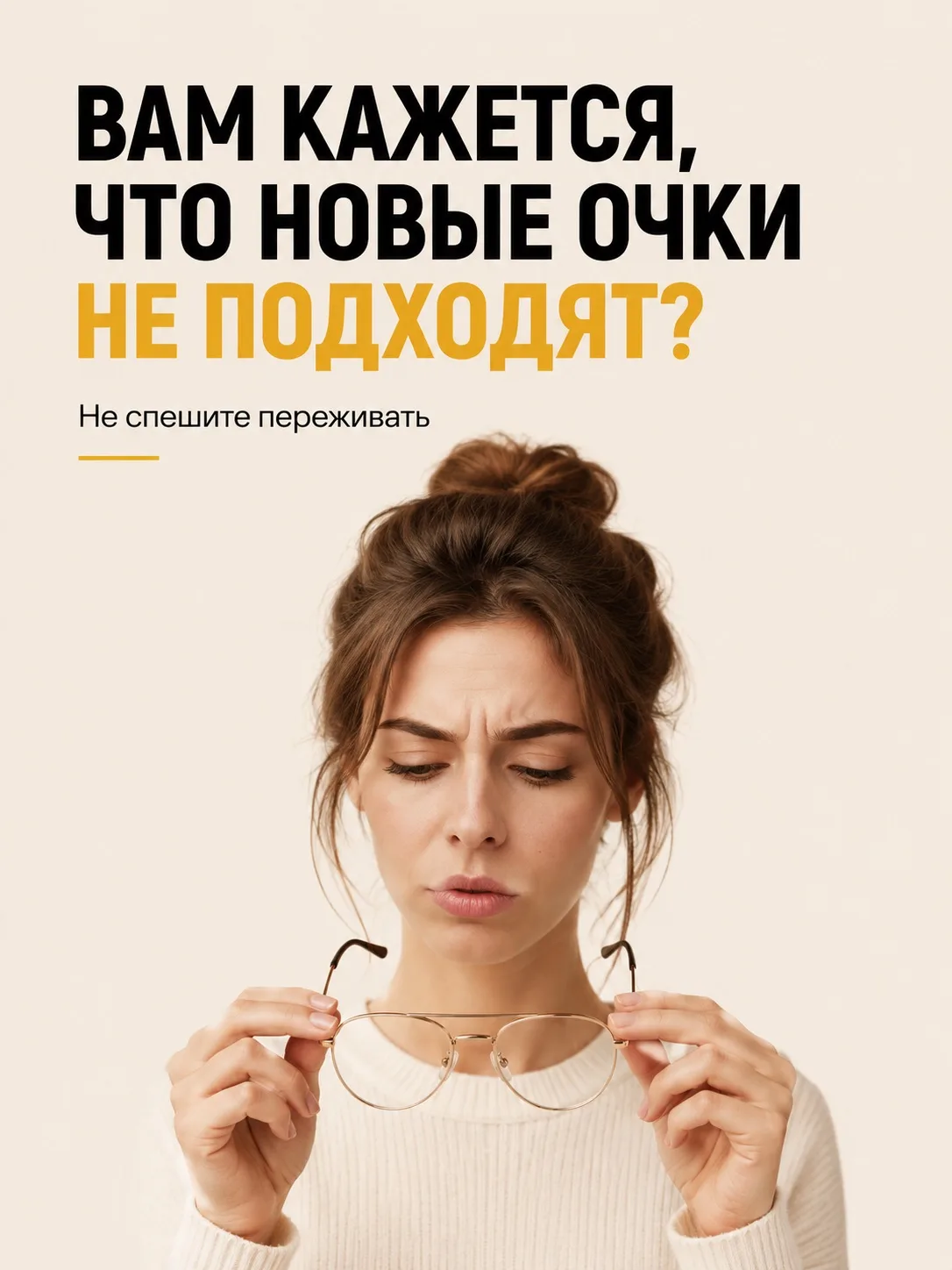 Период адаптации к новым очкам — это абсолютно нормально 👌

Особенно если изменился рецепт, добавил