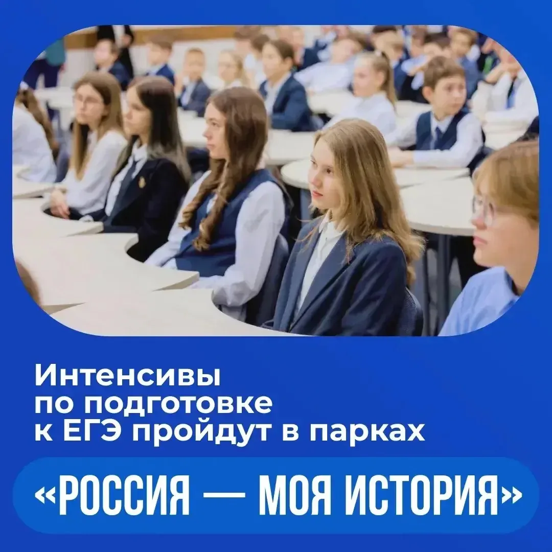 Интенсивы по подготовке к ЕГЭ по истории в парках «Россия — моя история» 📝   Образовательные меропри
