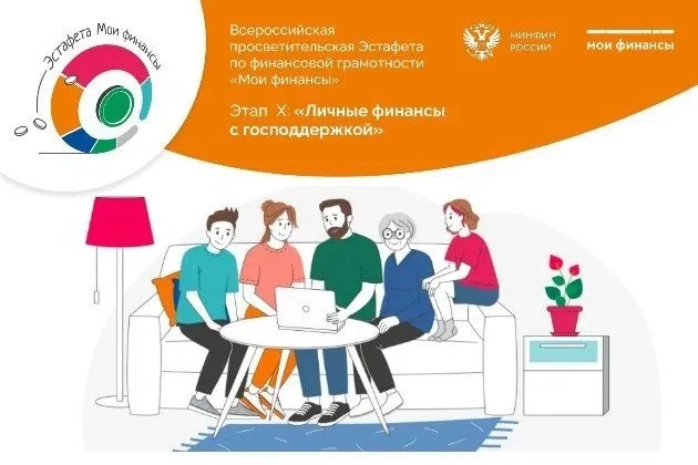 Х этап Всероссийской просветительской эстафеты «Мои финансы» – «Личные финансы с господ...