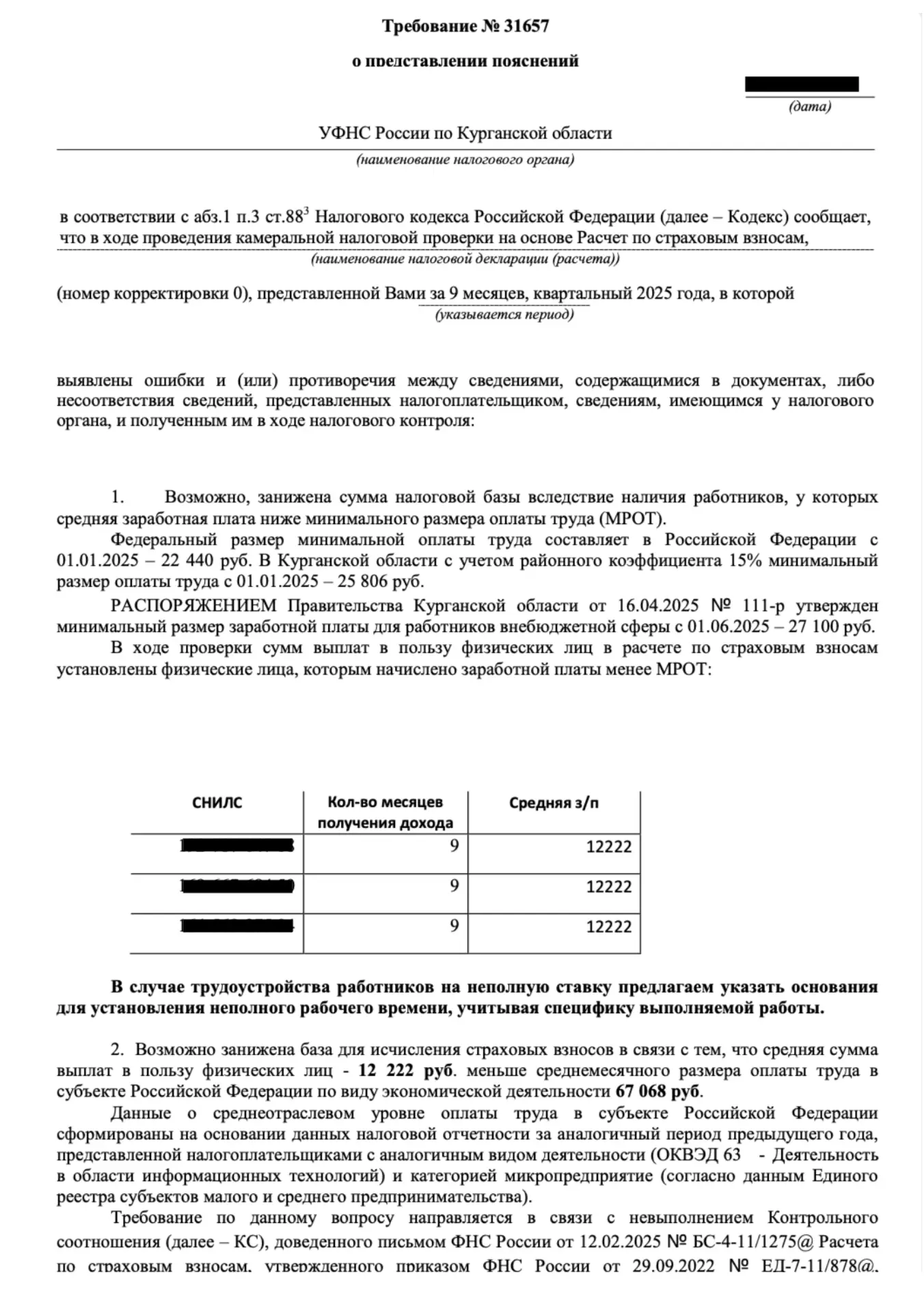 Требование о заниженном МРОТ