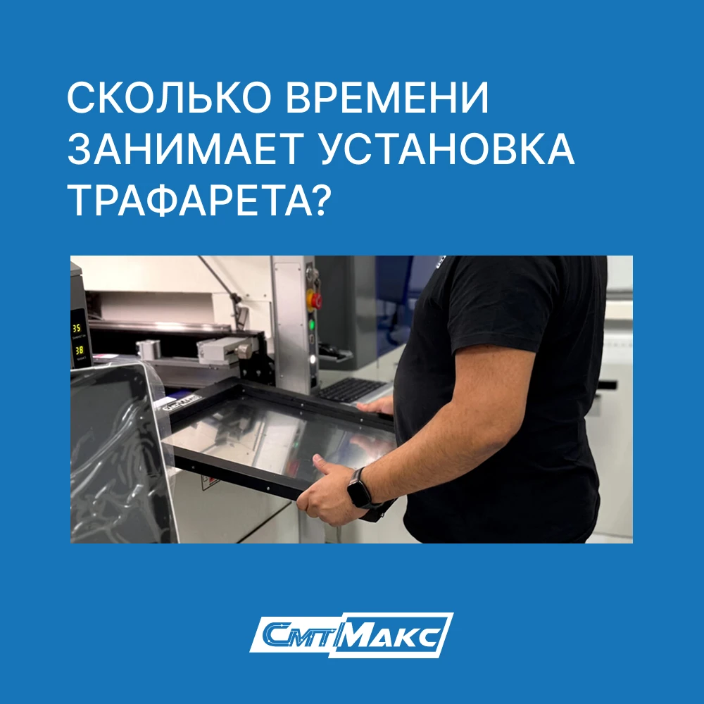 Единой «средней» цифры времени установки трафарета для всей отрасли нет: всё зависит от...
