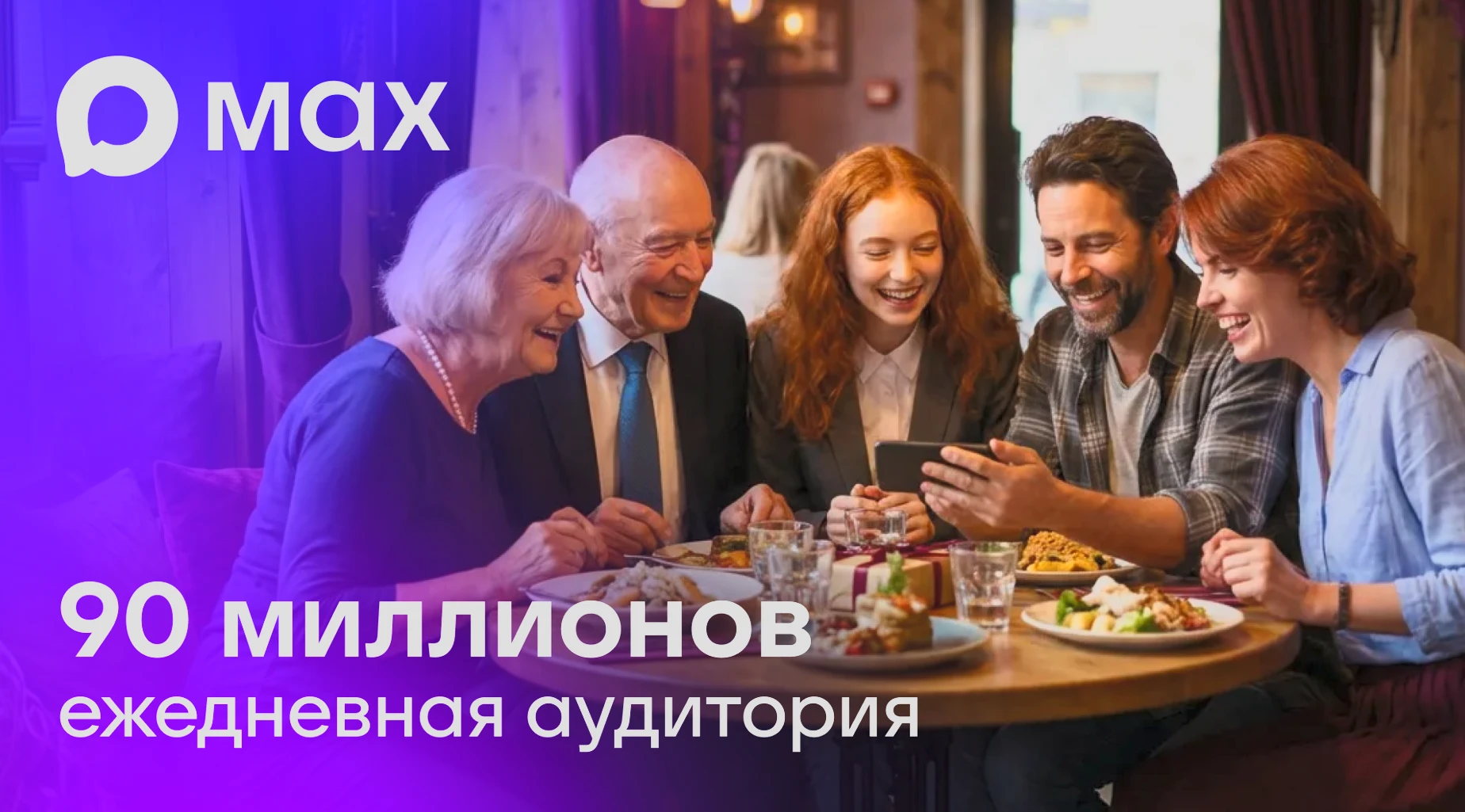 Ежедневная аудитория MAX превысила 90 миллионов пользователей