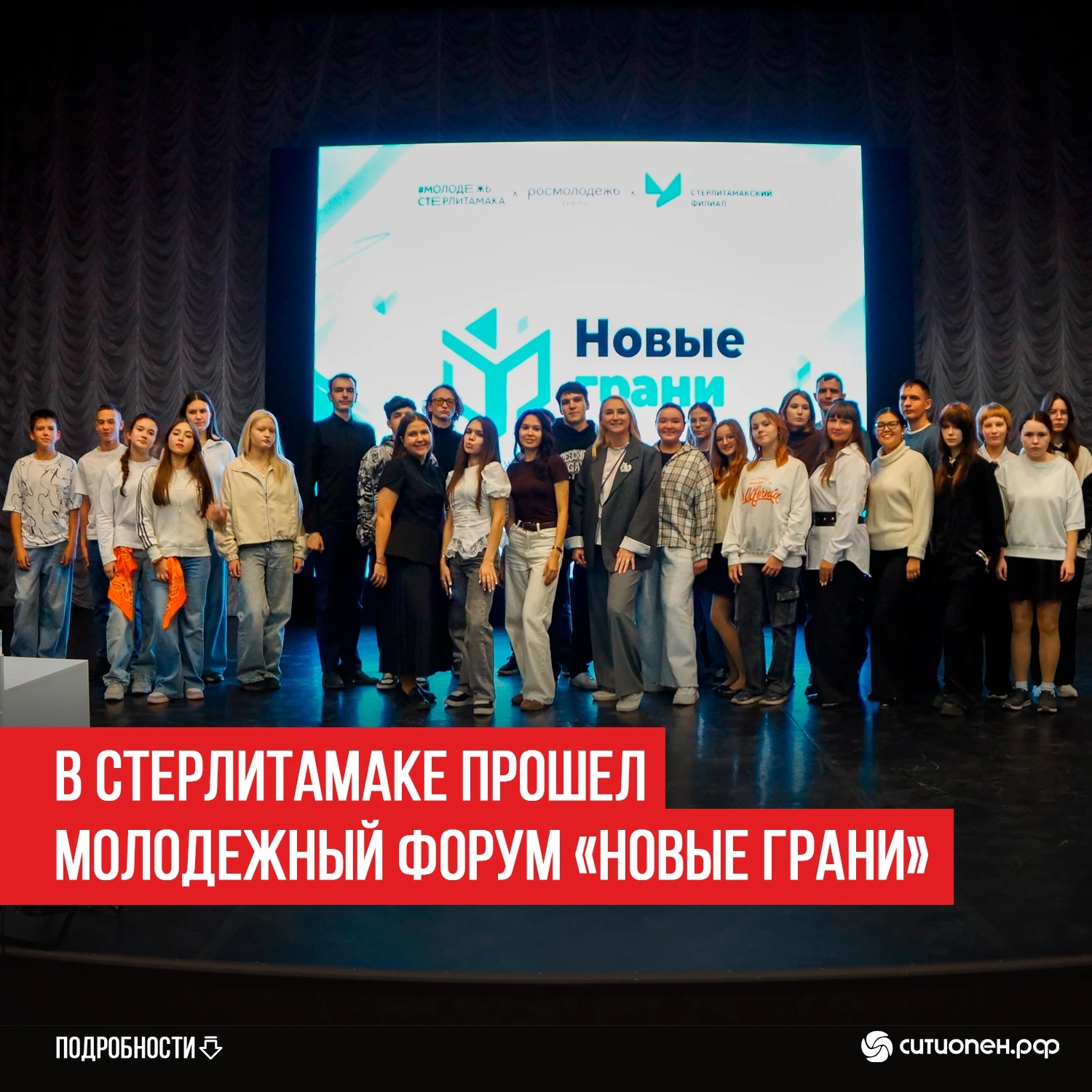 В Стерлитамаке прошел молодежный форум «Новые грани»