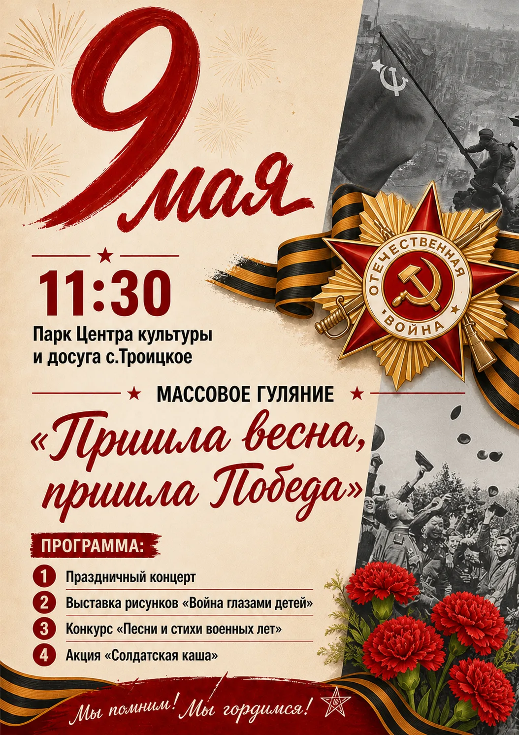 🎉 9 мая в Троицком!