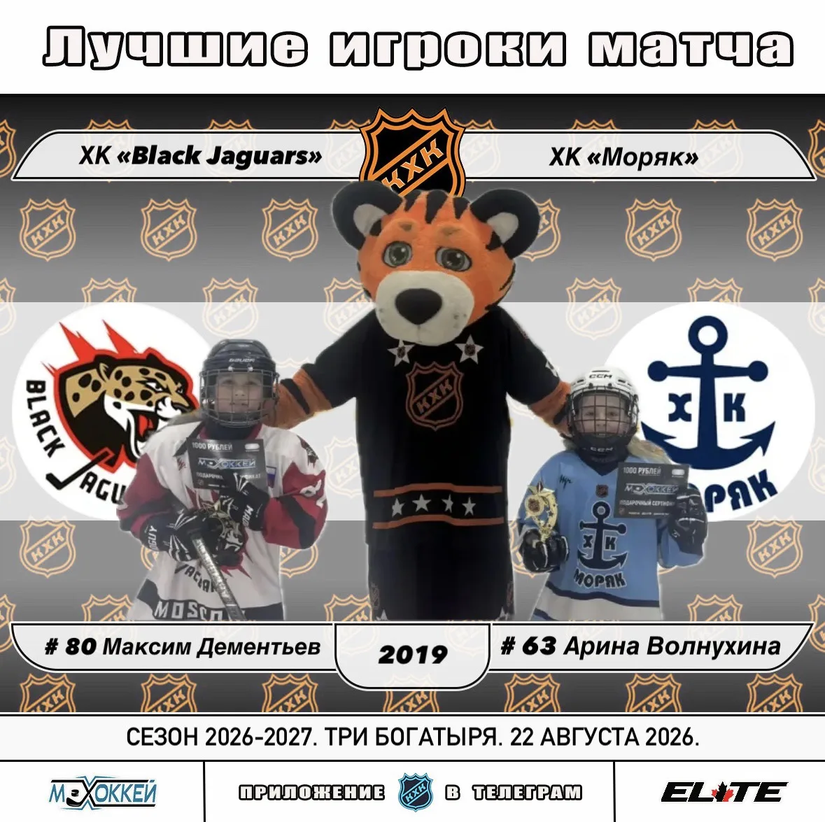🏆 Лучшие игроки матчей сезона 2026-2027 Турниров Лиги КХК от 22.08.2026: