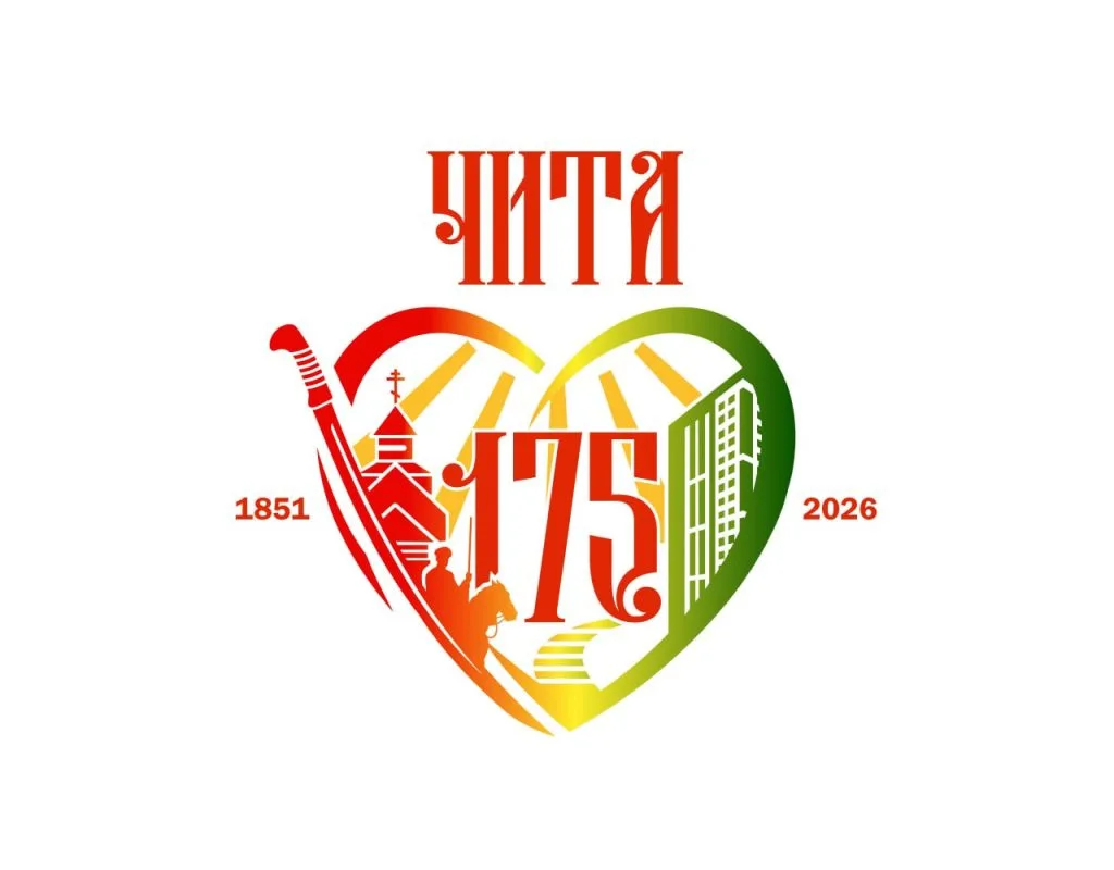 В 2026 году наш город Чита отмечает 175 - летие со дня присвоения статуса города. Этой юбилейной дат