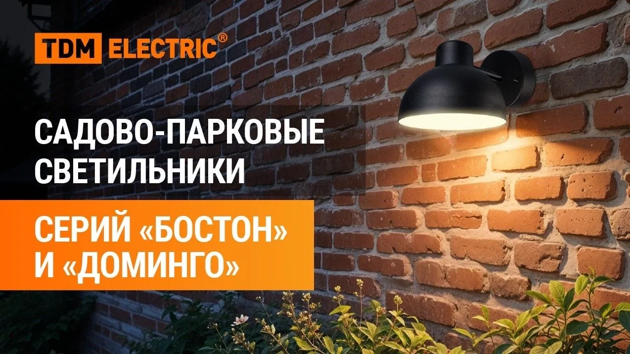💫 Садово-парковые светильники «Доминго» и «Бостон» от TDM ELECTRIC — когда освещение р...
