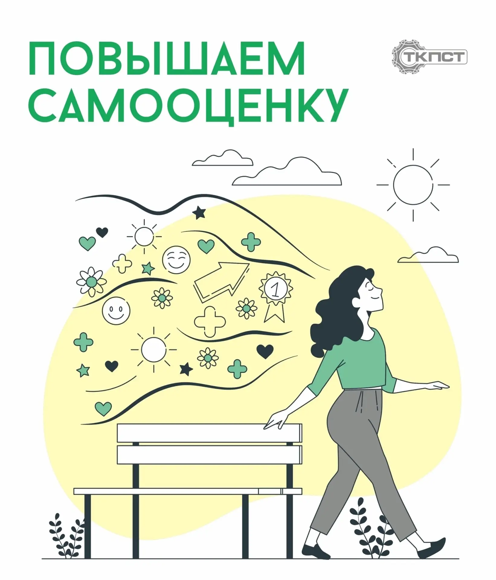 - ТКПСТ ЛЕТНИЕ КАНИКУЛЫ - ☀ 
 
☀Лето - это прекрасная возможность поработать над собой! 
 
💬Одной и