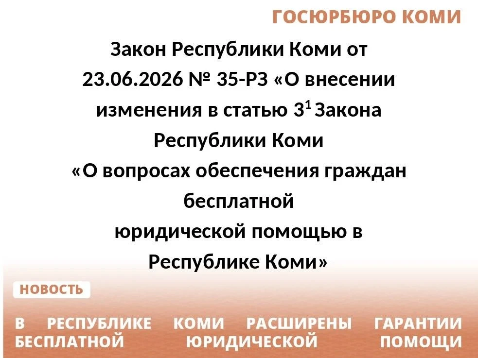 В Республике Коми расширены гарантии бесплатной юридической помощи