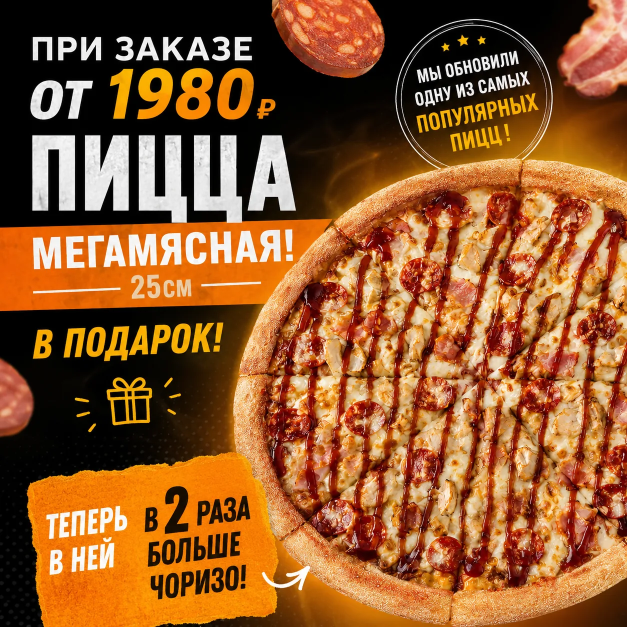 🥓 Любимая «Мегамясная» стала ещё мяснее!

Мы обновили одну из самых популярных пицц в нашем меню и 