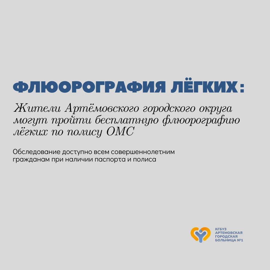 Бесплатная флюорография лёгких по полису ОМС  Жители города Артёма могут пройти бесплатную флюорогра
