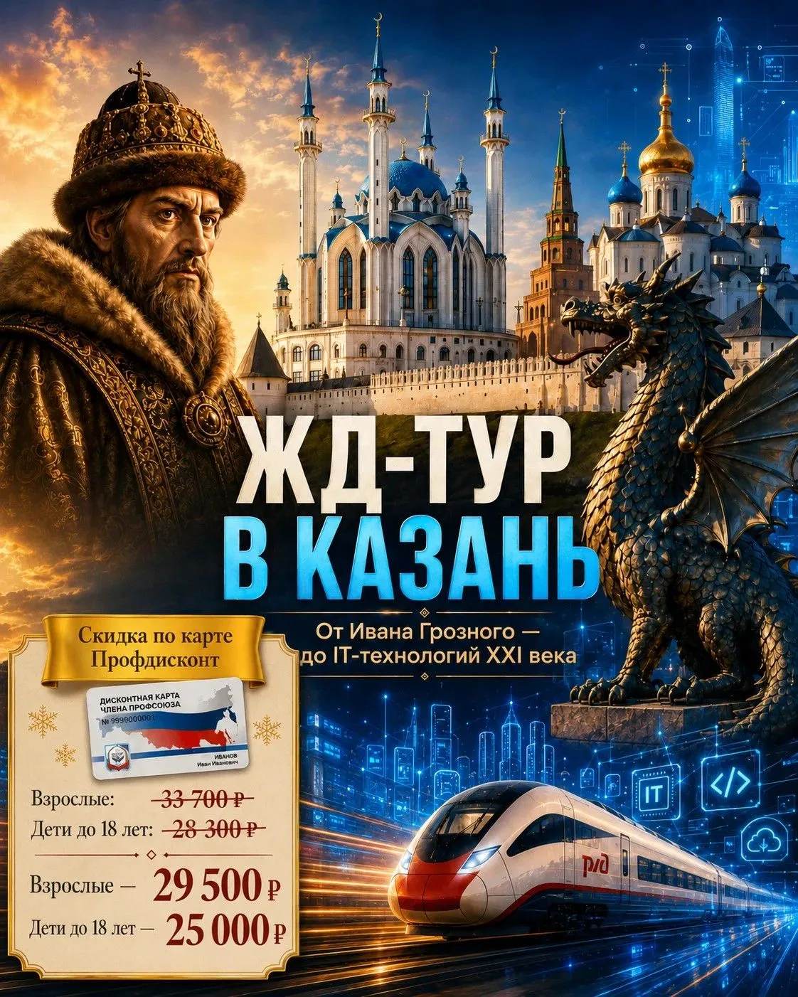 🚆  ЖД-ТУР В КАЗАНЬ От Ивана Грозного — до IT-технологий XXI века