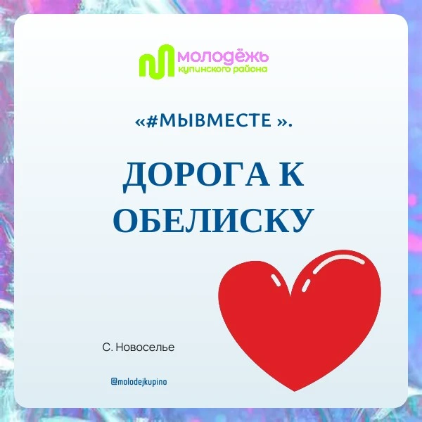 🎉 Акция в селе Новоселье: молодёжь в деле! 🎉