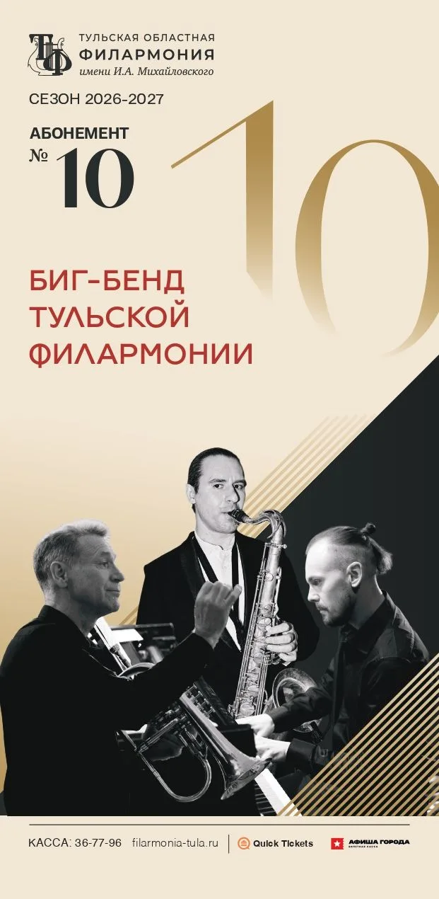 #событие ✨ Отрываем джаз с Биг-бендом Тульской филармонии!