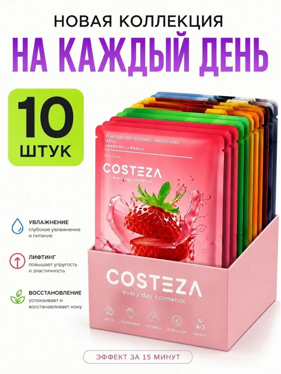 ⚡️ Маска для лица тканевая набор 10шт, Costeza