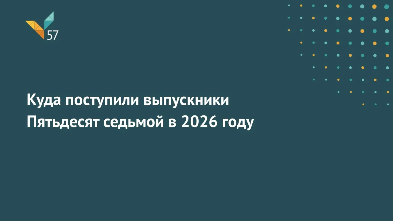 Куда поступили выпускники Пятьдесят седьмой