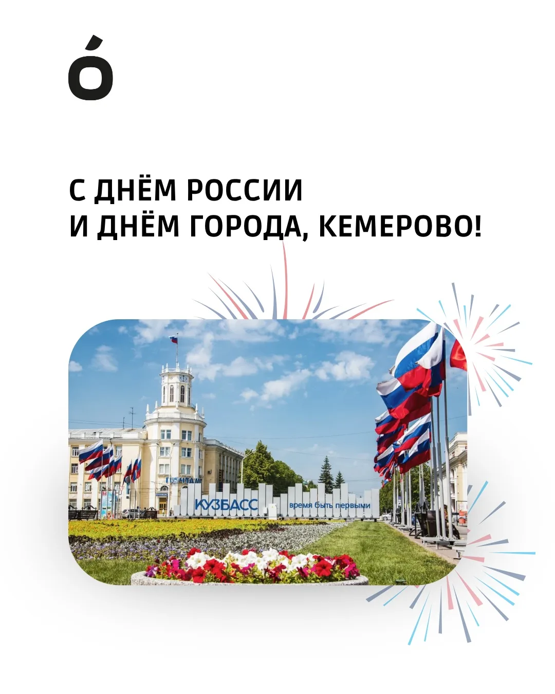 С Днём России и Днём города, Кемерово! 🇷🇺🖤

Пусть в каждом доме будет тепло, в каждом дне — повод