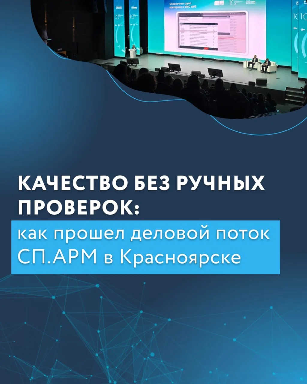 Подводим итоги Делового потока СП.АРМ на X Всероссийской научно-практической конференци...