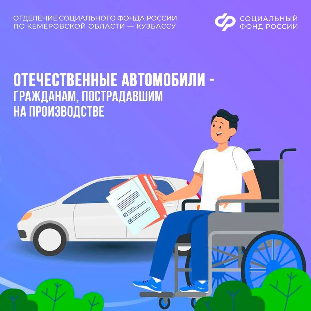 🔸 63 жителя Кузбасса получили от Отделения Соцфонда по Кемеровской области специализированные автомо