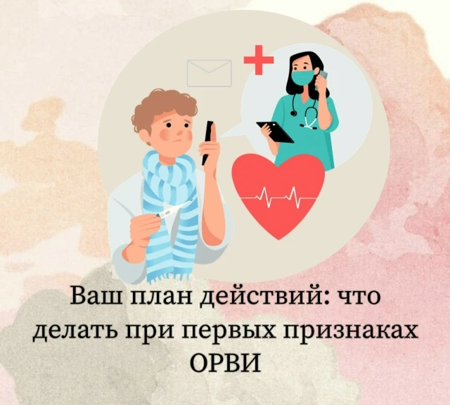Ваш план действий: что делать при первых признаках ОРВИ
Насморк, кашель, температура? Многие бегут в