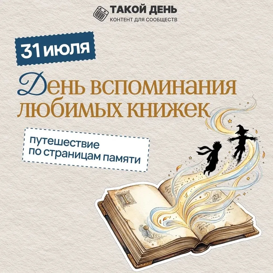 Дорогие читатели! 📚✨

Сегодня, 31 июля — День вспоминания любимых книжек! 🎉

📋У нас для вас особе