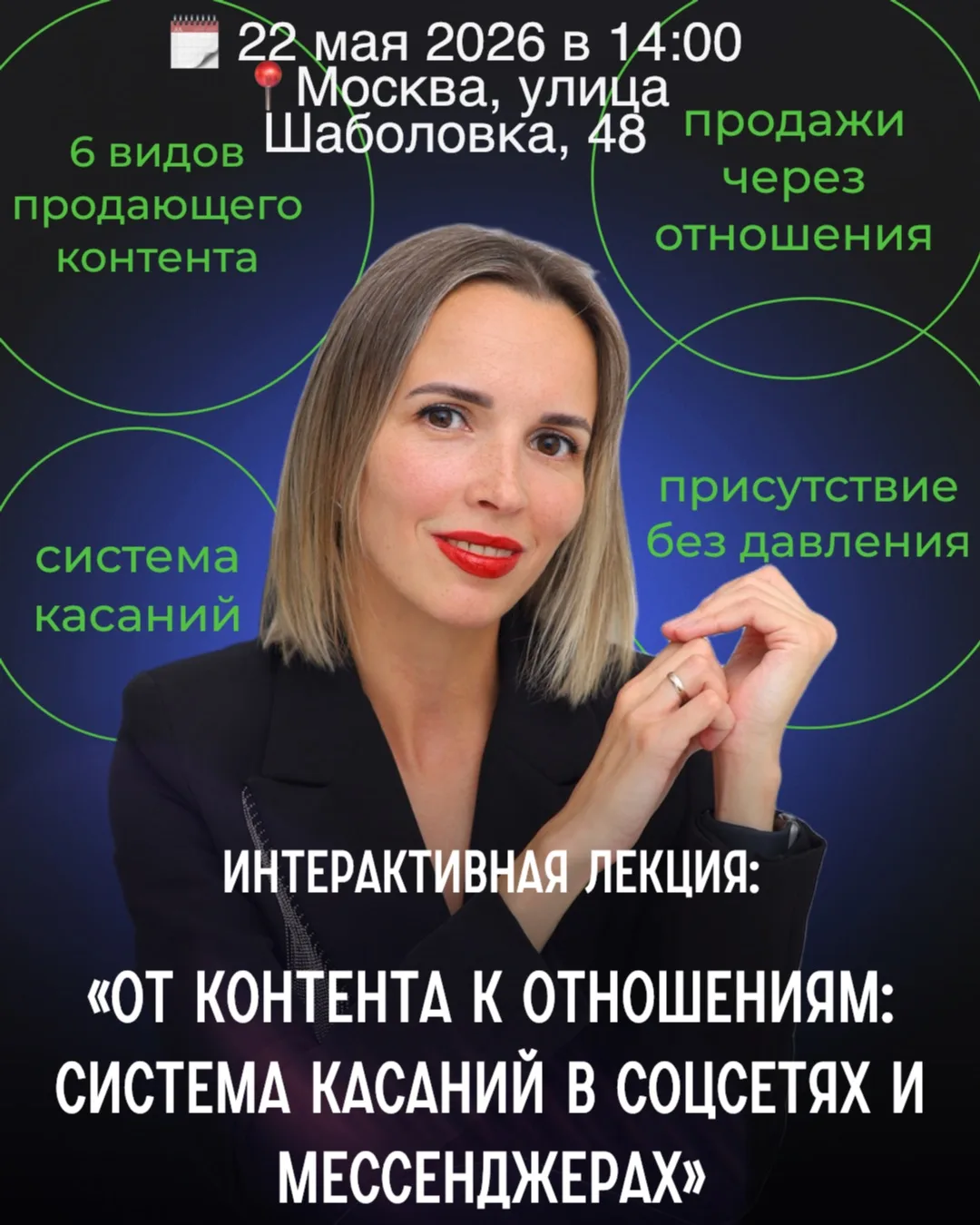 Приглашаю вас на интерактивную лекцию: «От контента к отношениям: система касаний в соц...
