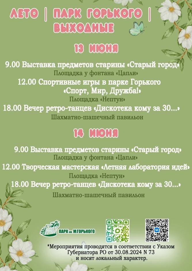 🎉🎶«Лето | Парк Горького | Выходные»

Приглашаем на летние выходные в парке - 13 - 14 июня!

Ежедне