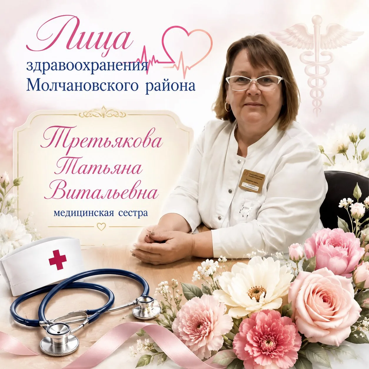 #ЛицаЗдравоохраненияМолчановскогоРайона: Татьяна Витальевна Третьякова

В преддверии Дня медицинск