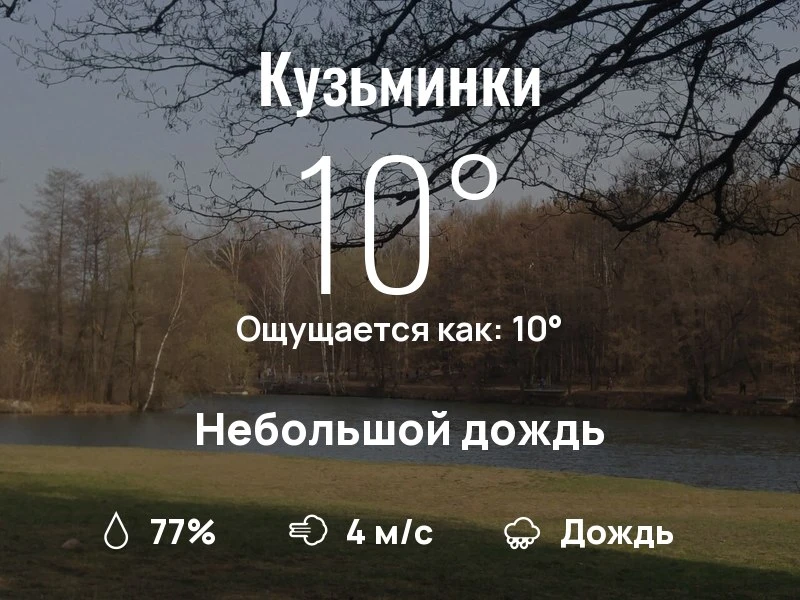 Что с погодой в Кузьминках?