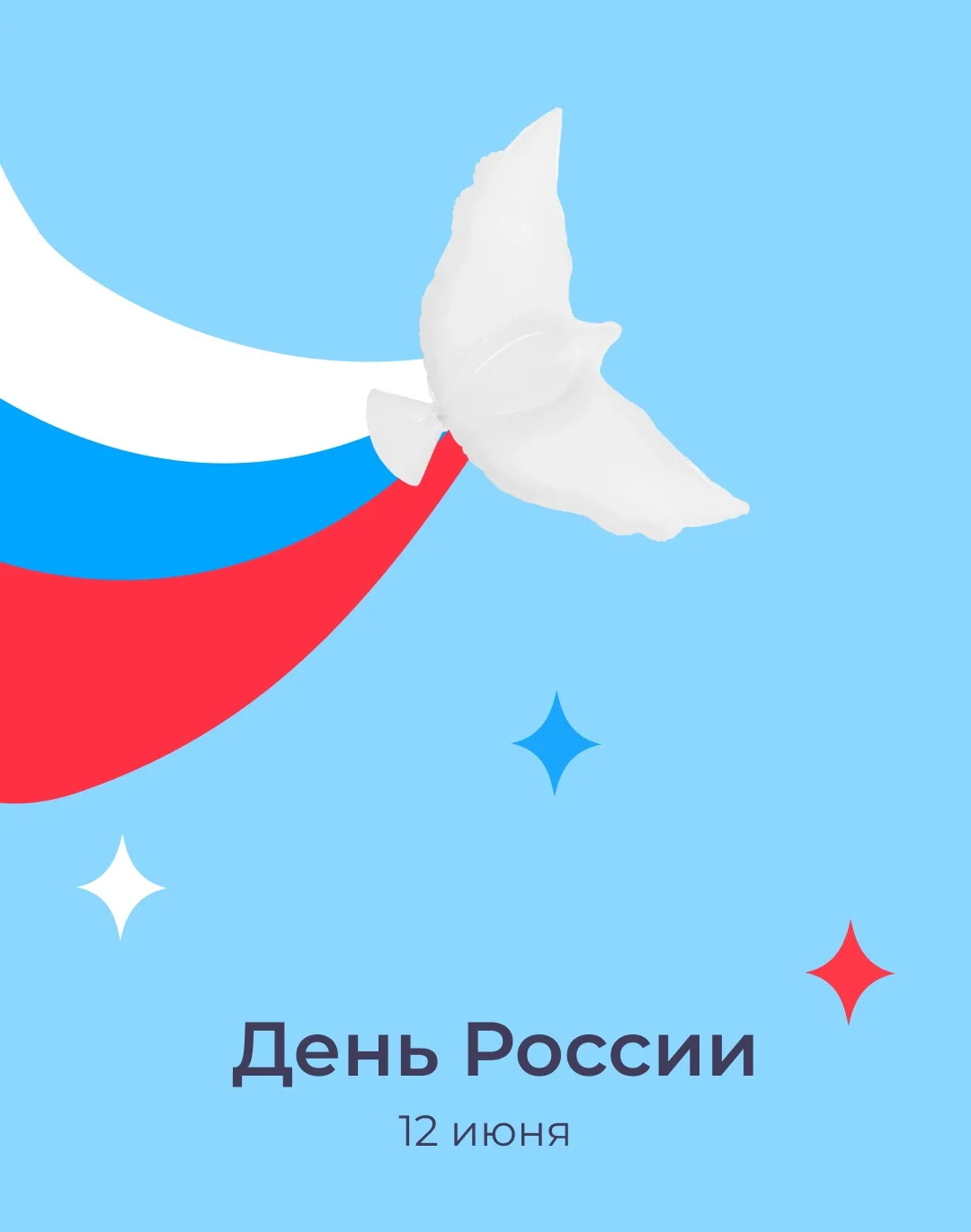 ПОЗДРАВЛЯЕМ с Днём России!

Россия - не только просторы и достижения. Это люди, которые умеют создав