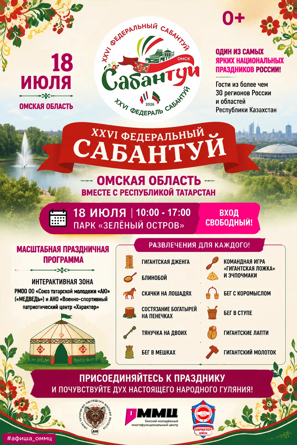 🌞Омск - это нельзя пропустить!
XXVI ФЕДЕРАЛЬНЫЙ САБАНТУЙ пройдет в Омской области при поддержке Тат
