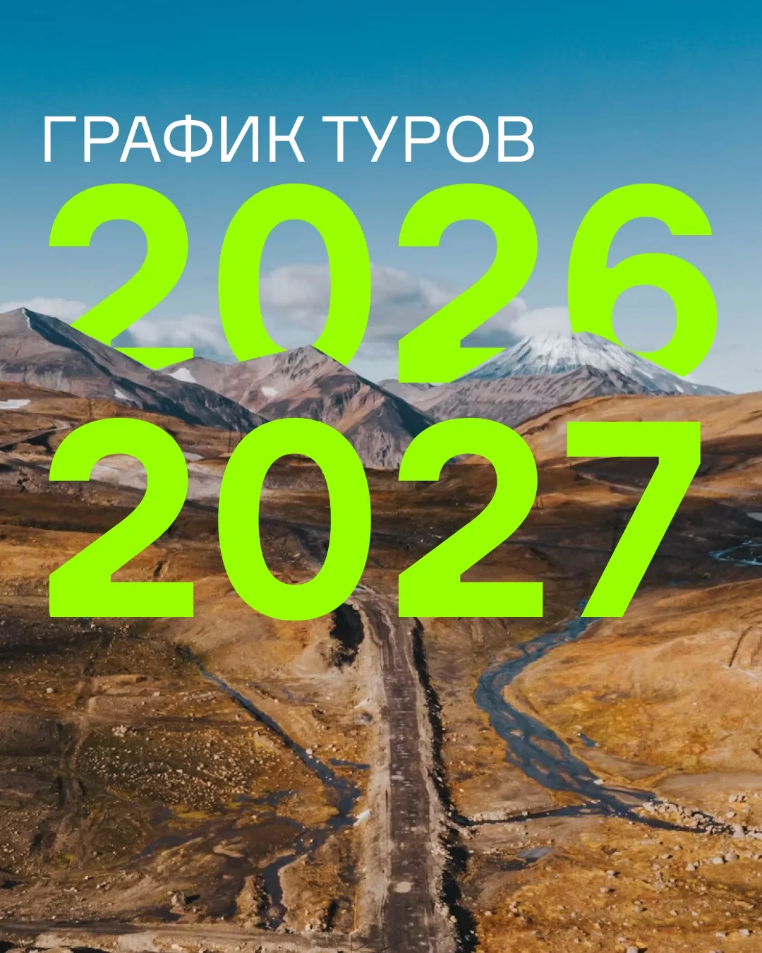 Расписание авторских путешествий 2026–2027 от «100 троп» 🌍