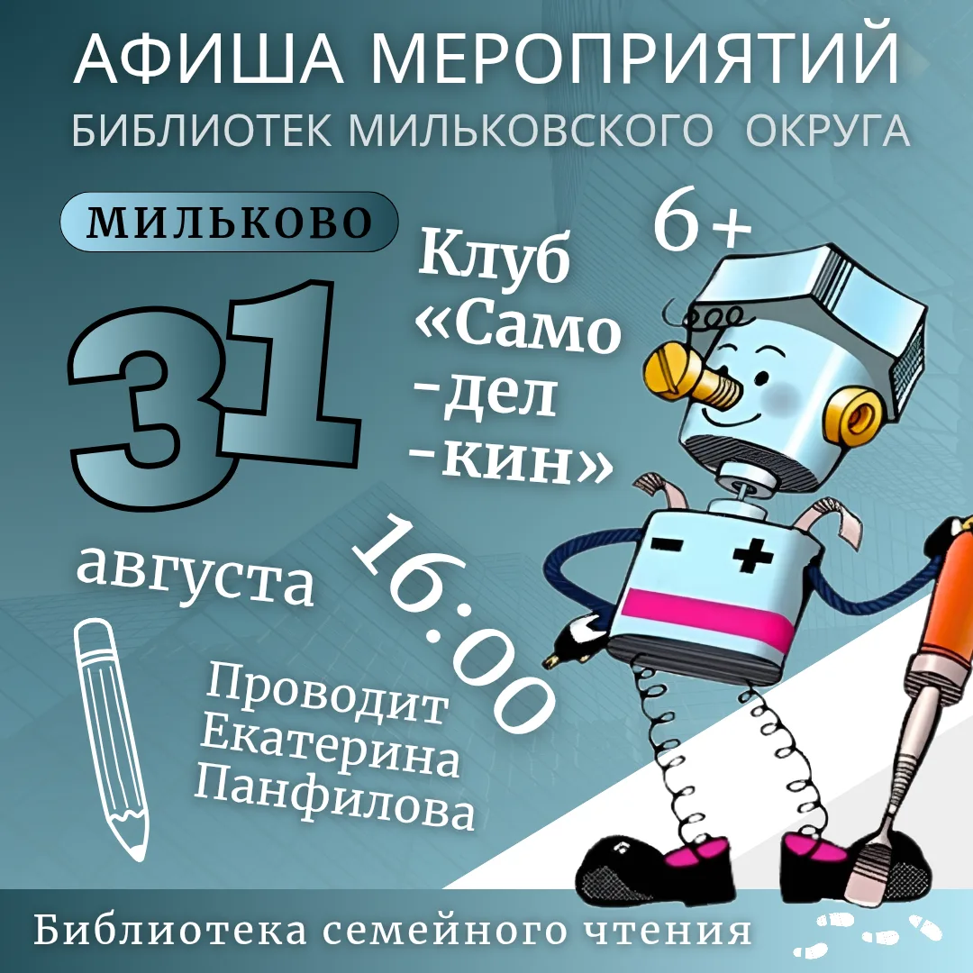 Представляем анонс мероприятий на 31 августа 2026. #мильковская_библиотека  #анонсмероп...