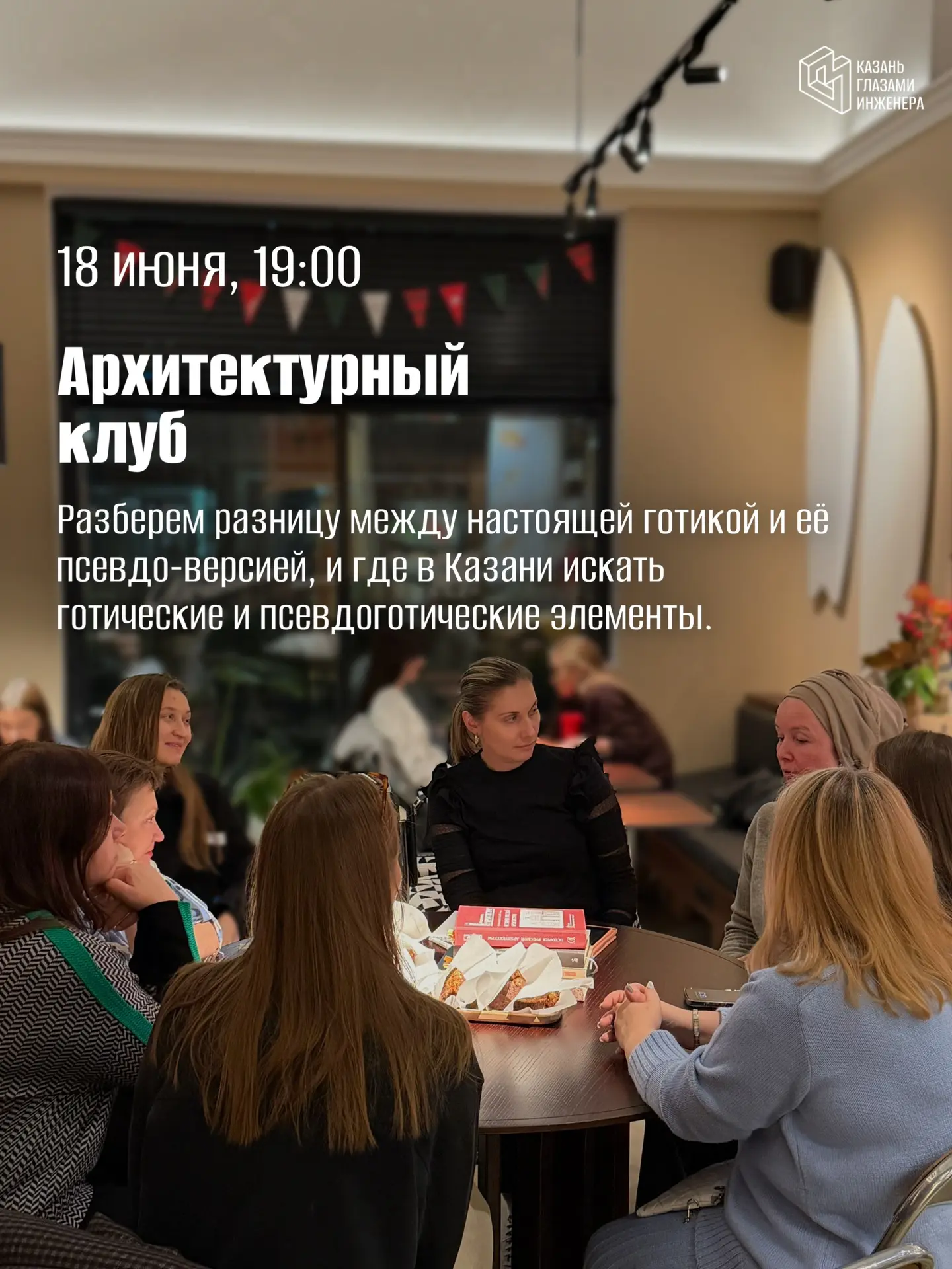 📌 Расписание на четверг и выходные

🚶🏽‍♂️‍➡️18 июня, четверг
19:00 — 🗣️ Архитектурный клуб. Готи