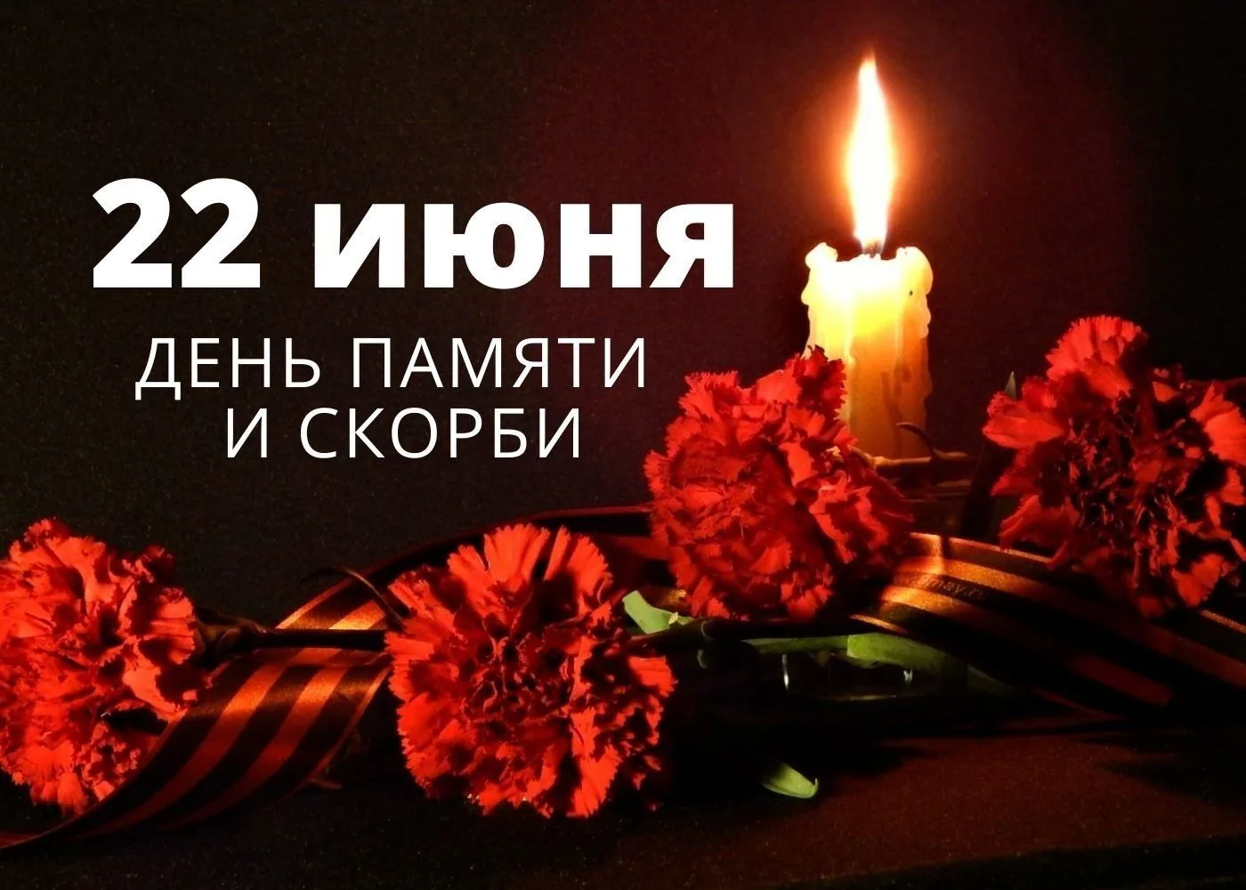 НИКТО НЕ ЗАБЫТ, НИЧТО НЕ ЗАБЫТО 🕯️
