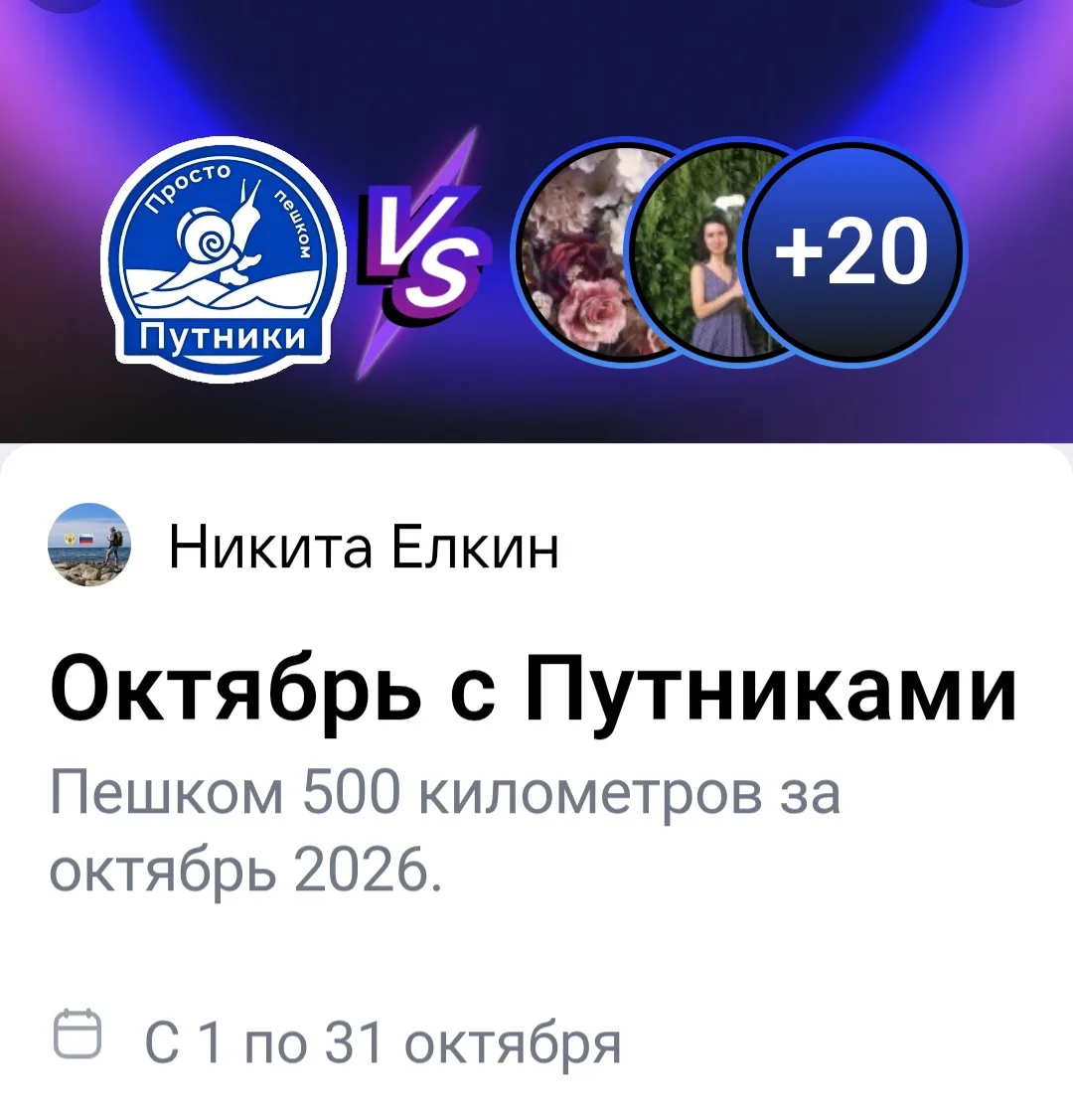Принимайте пешеходный Вызов от Путников на октябрь, друзья. Ходите пешком и будьте здор...