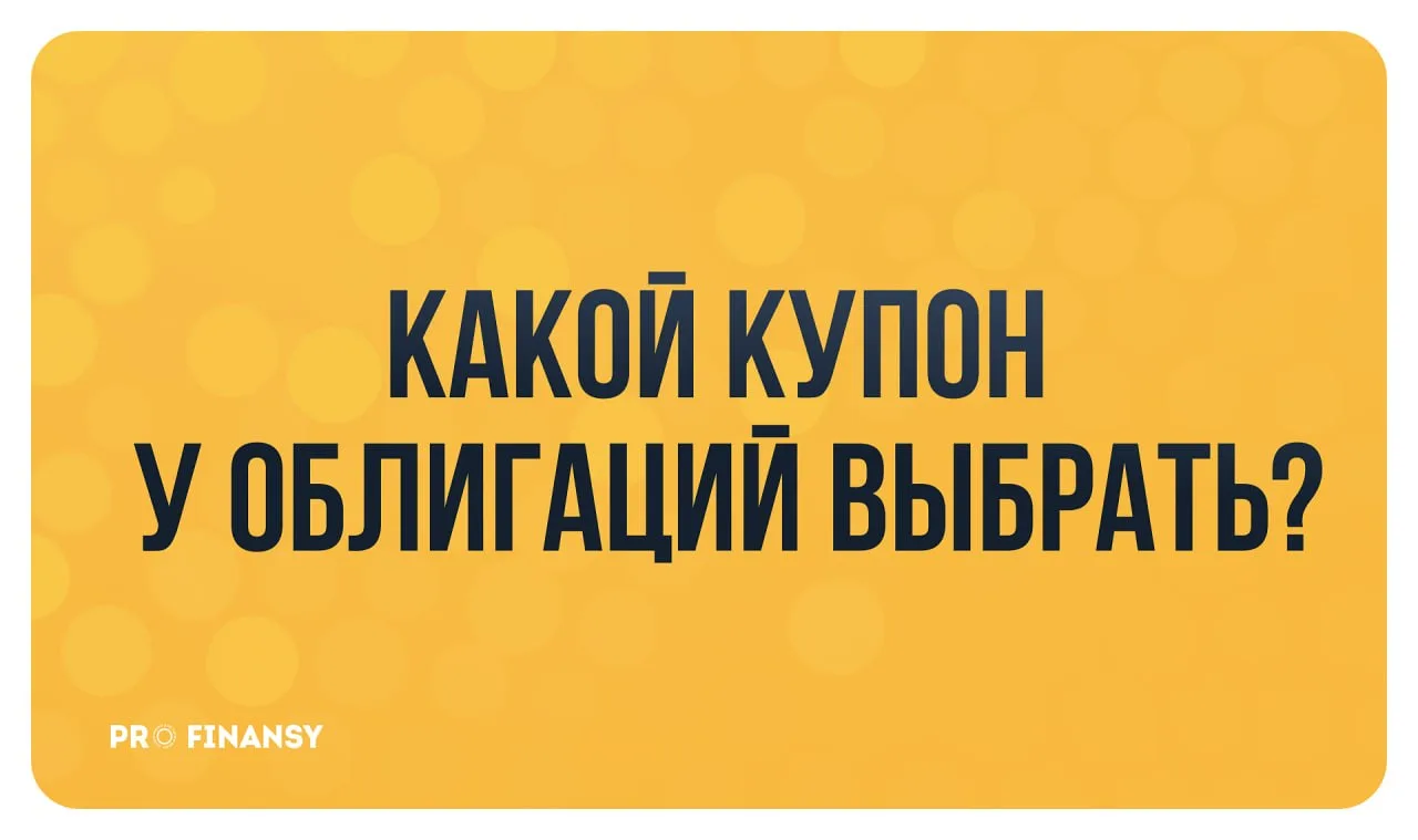 Какой купон у облигаций выгоднее?