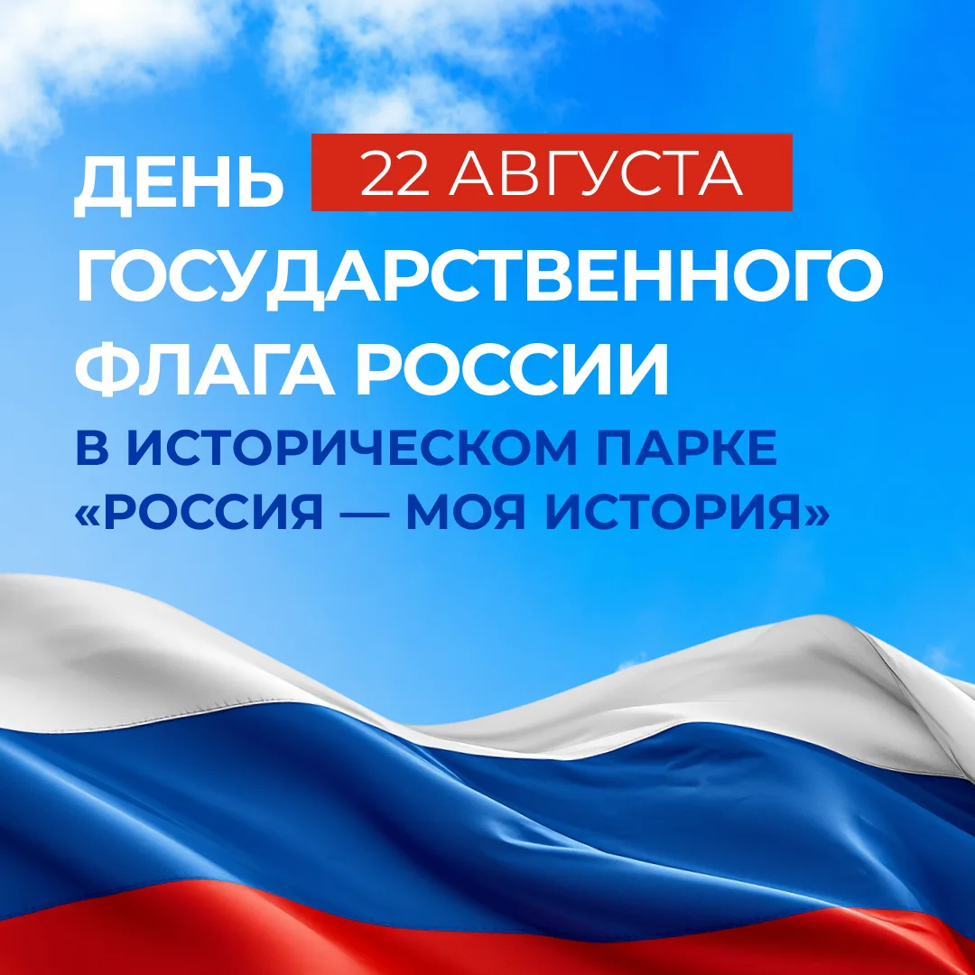В парках «Россия — Моя история» отметят День Государственного флага РФ