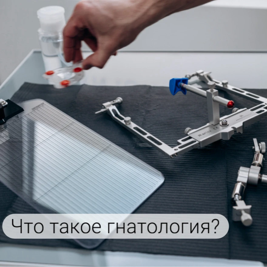 🦷 Что такое гнатология? Простым языком о сложном

Что такое гнатология?
Гнатология (от греч. gnaath