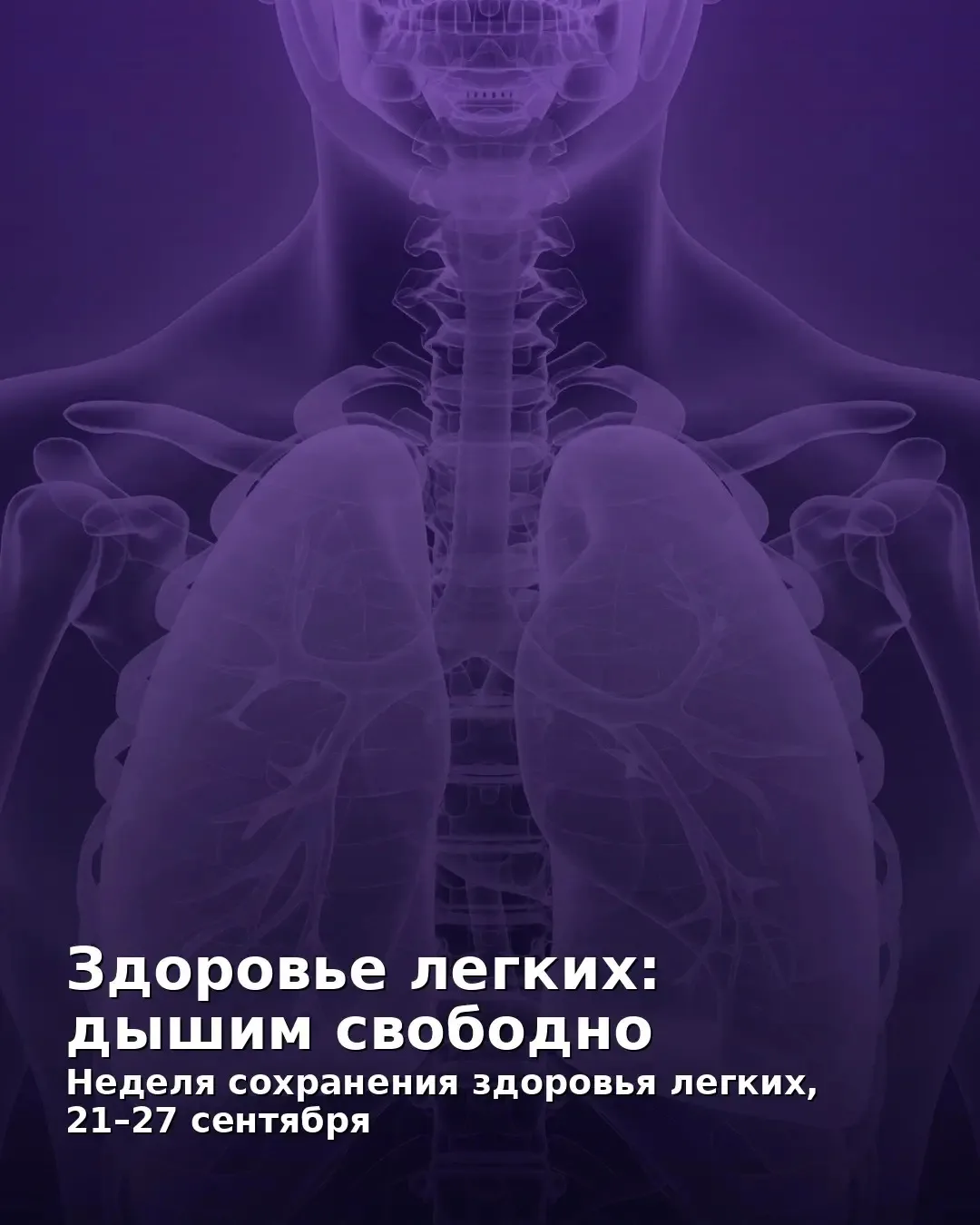 Здоровье легких — это важно!