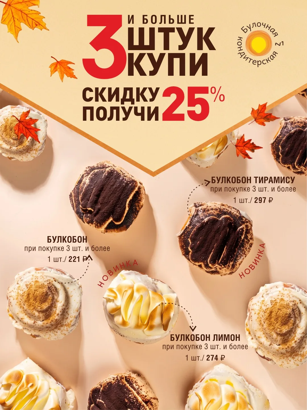 🍂Осень встречаем вкусно - знакомьтесь с новыми Булкобонами!