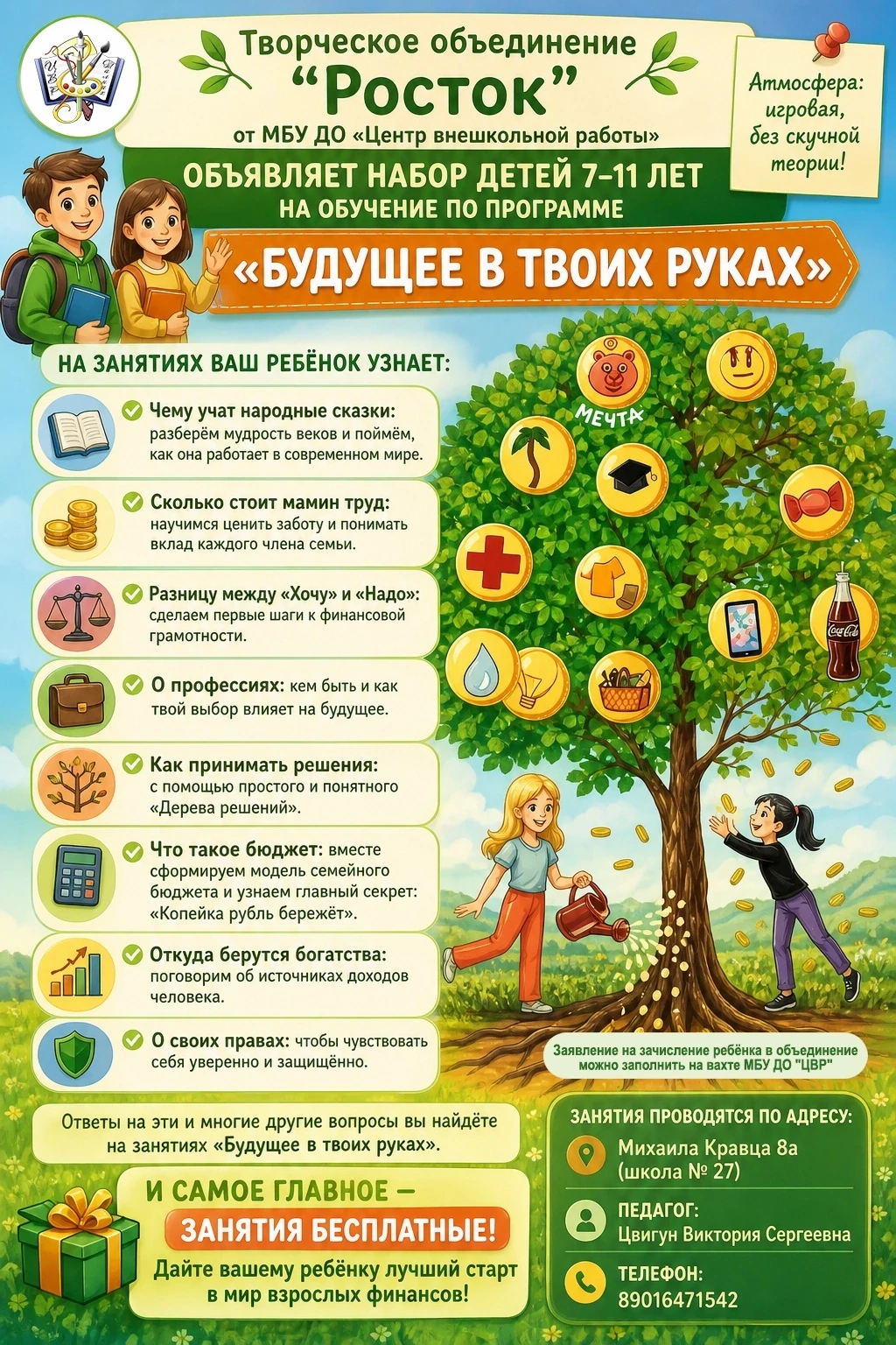 Творческое объединение «Росток» объявляет набор детей 7-11 лет на обучение в 2026-2027 учебном году 