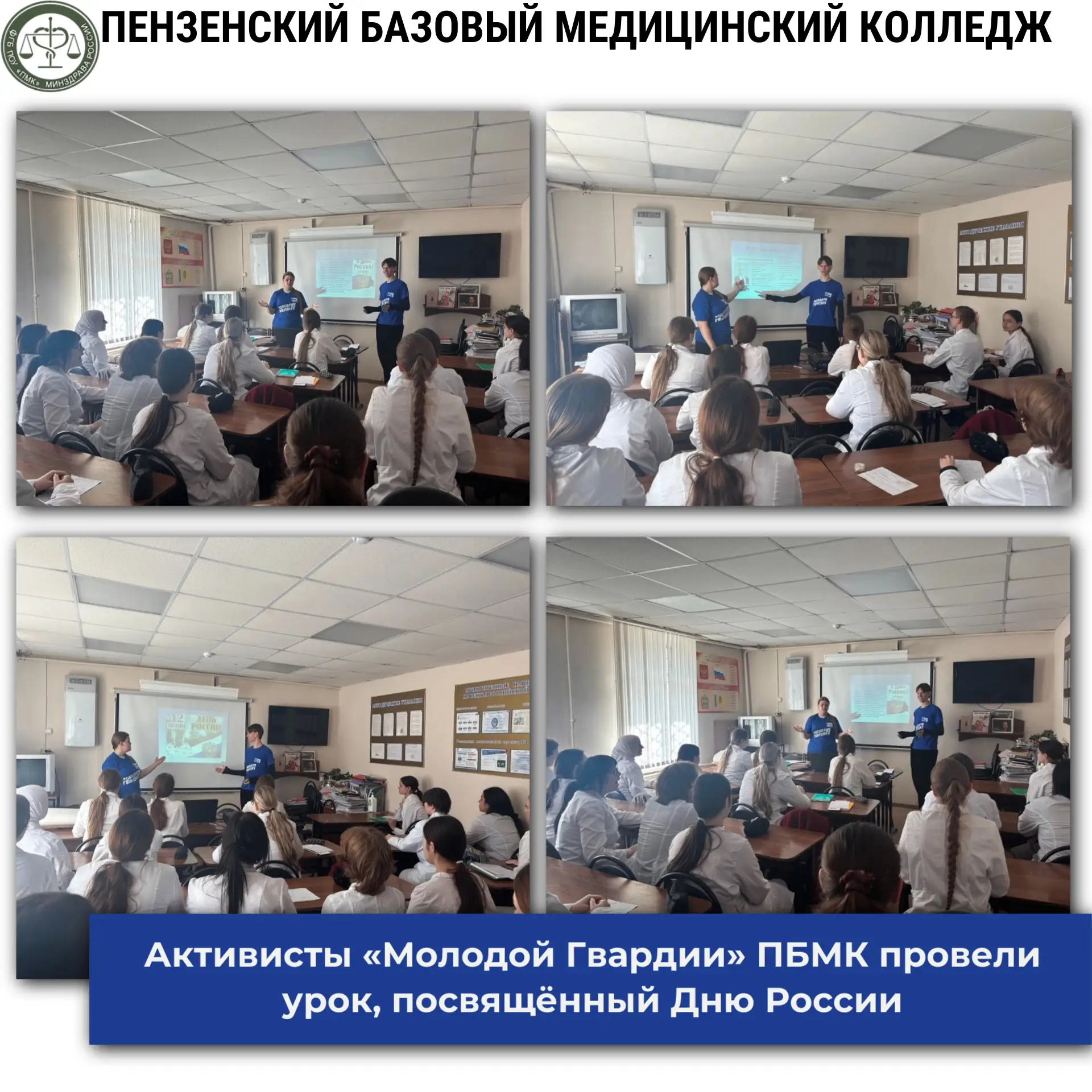 Активисты «Молодой Гвардии» ПБМК провели урок, посвящённый Дню России 🇷🇺💙🤍❤️

Активисты «Молодой