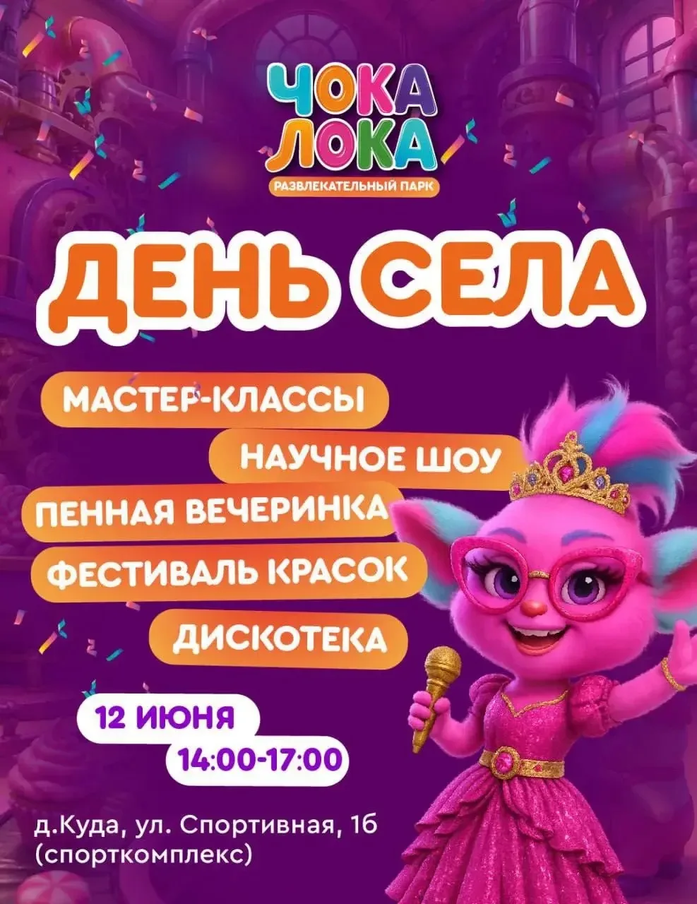 Привет, друзья! 🎉 Собираемся на «День села Хомутово» с «Чока Лока»! 😎