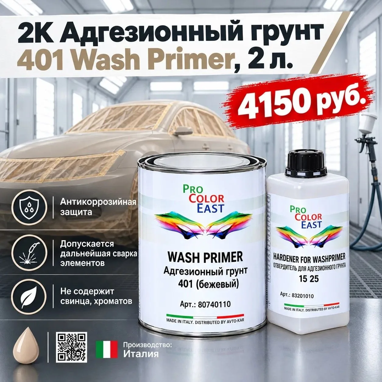 ProColorEast 2К Адгезионный грунт 401 WASH PRIMER